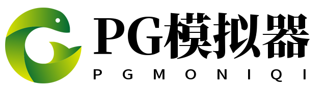 PG模拟器